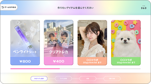 作成アイテム選択