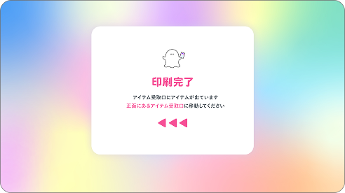 印刷・完成