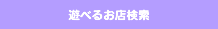 遊べるお店検索